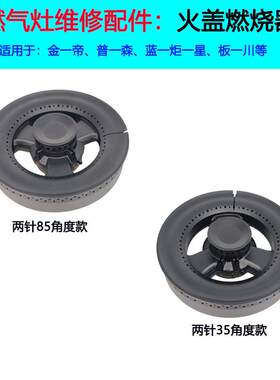 适用金帝普森板川集成灶燃气灶配件火盖名气分火器美多蓝炬星炉头