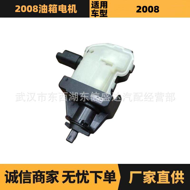 适用于雪铁龙标致2008油箱电机 OE: 661542 9658236780 优势供应