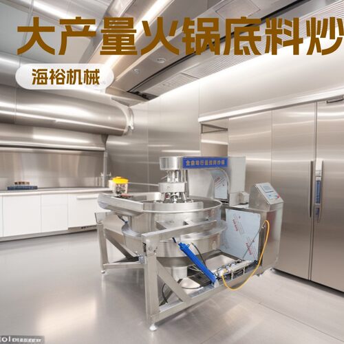 海裕机械电磁酱料炒锅大口径辣椒酱行星火锅底料花生酱搅拌