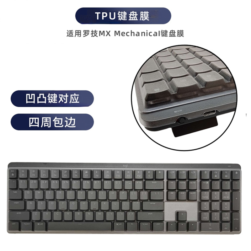 天翅键盘膜适用罗技MX Mechanical键盘膜台式电脑防尘防水套TPU保