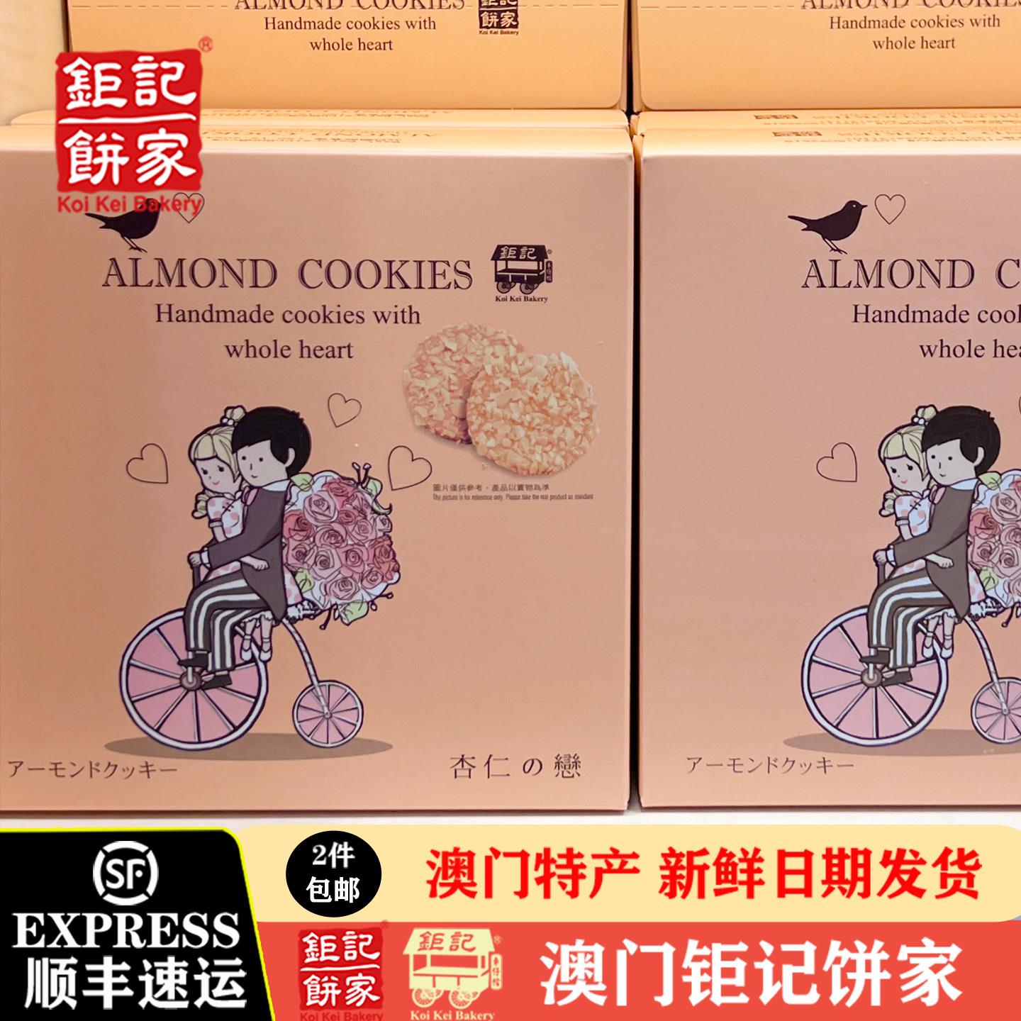 澳门钜记饼家杏仁之恋巨记杏仁酥片香脆薄片点心送女生礼品礼盒