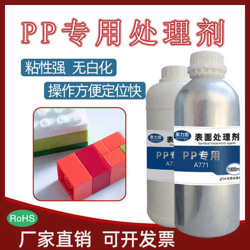 PP处理剂活性剂促进剂无痕处理剂聚丙烯PP表面处理水PP助粘剂