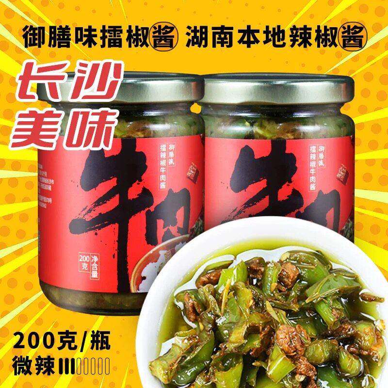 御膳味擂辣椒牛肉酱2瓶湖南特色下饭菜辣椒酱蒜蓉香辣鲜椒酱佐餐