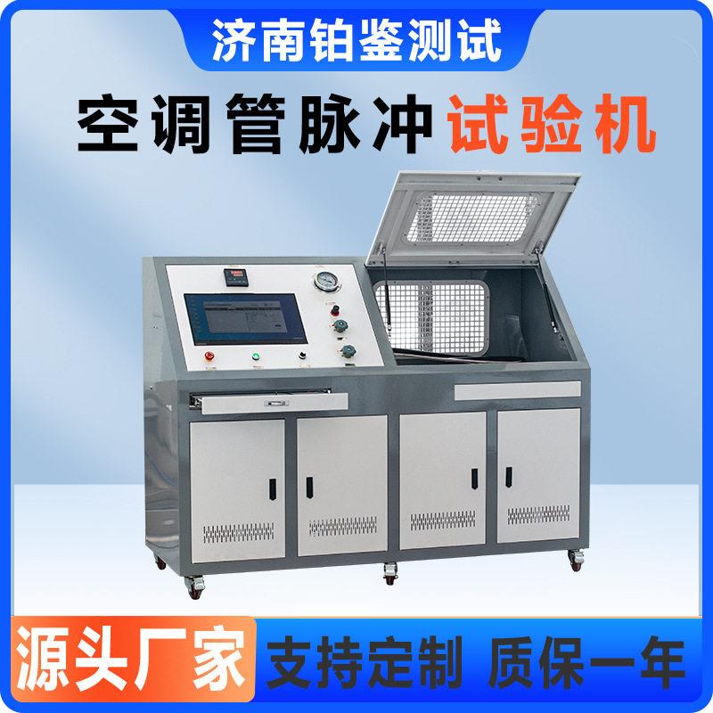 空调管液压脉冲试验机全自动精度胶管压力脉冲疲劳测试台