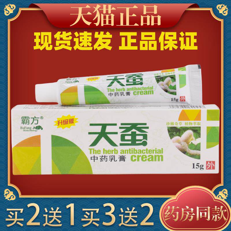 霸方天蚕中药乳膏15g皮肤外用止痒舒缓护理膏杀菌消毒抑菌软膏325