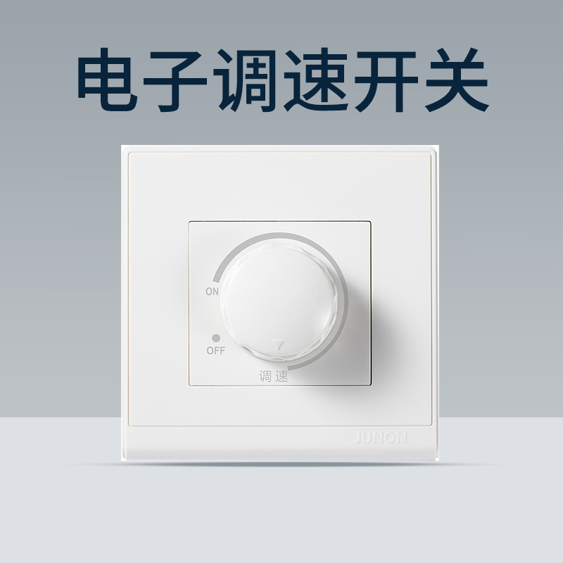 俊朗明装86型吊扇调速器风扇机电扇快慢无级变速开关旋钮面板暗装