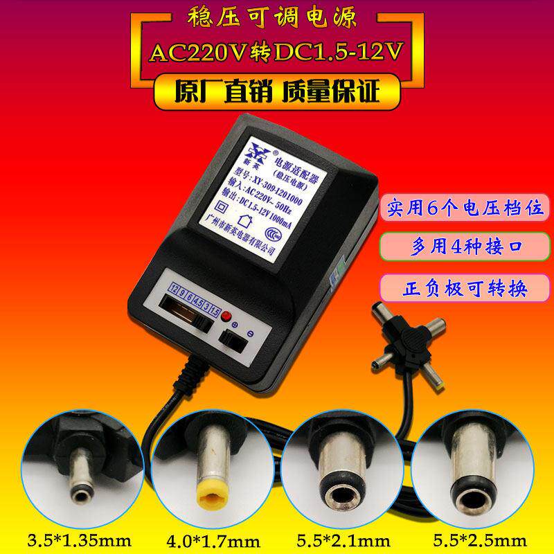 新英XY-309稳压DC1.5 3 4.5 6 12V 1A可调变压器十字头电源适配器