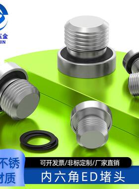 304不锈钢内六角ED阻流塞油堵螺塞G1/8G1/4G3/8G3/4M8M10M12M14M1