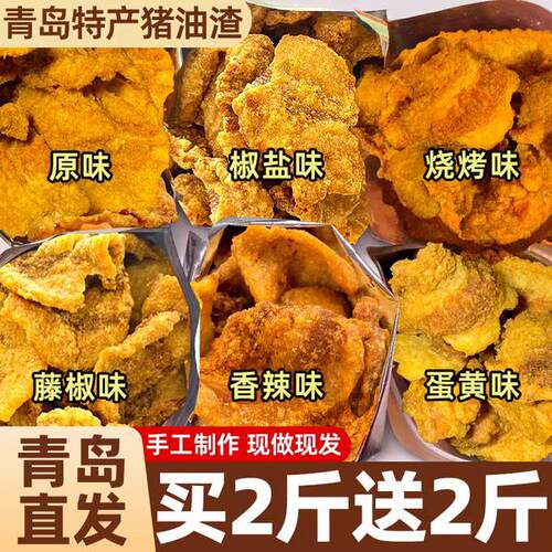 猪油渣青岛特产脂渣零食品脆皮五花肉解馋夜宵休闲 小好吃网红爆