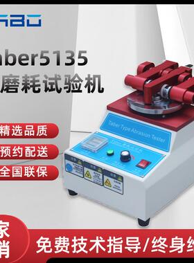 Taber5135耐磨试验机地板皮胶革布料涂料磨耗仪玻璃耐磨测试仪