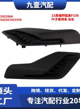 适用21款福特猛禽F150叶子板饰条ML3Z16228AAML3V16C027AC5YZ9