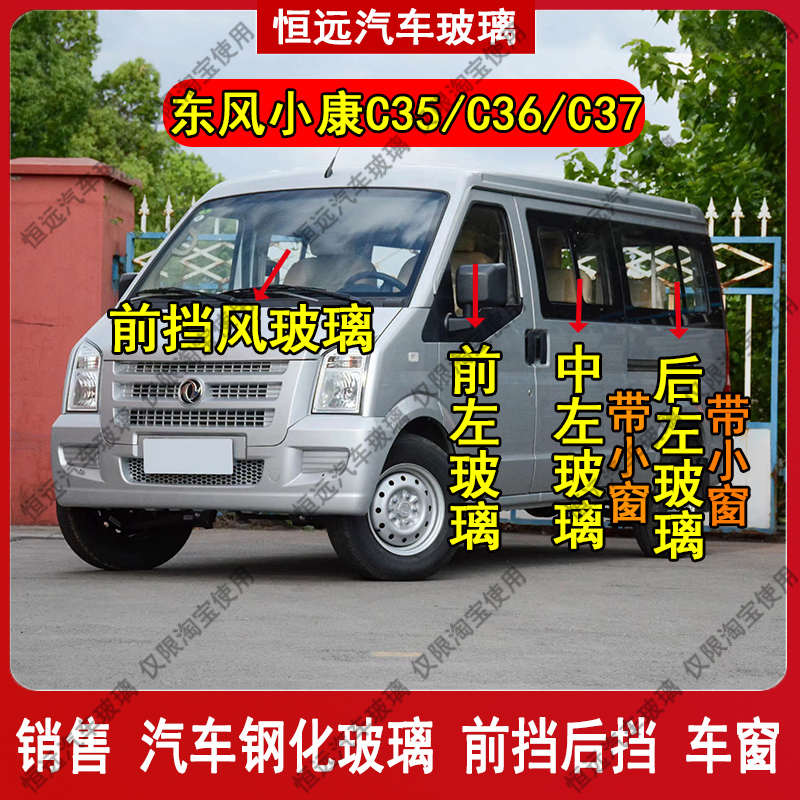 东风小康C35/C36/C37前后挡风玻璃汽车配件主副驾驶中门尾门车窗