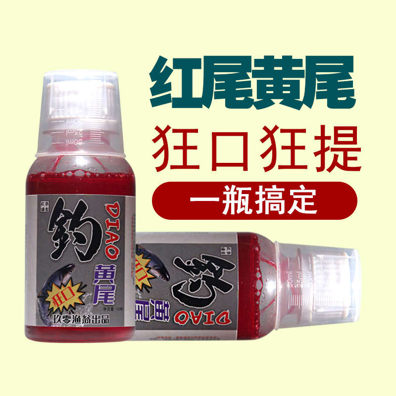 钓黄尾专用饵料诱食剂红尾开口诱钓鱼小药野钓翘嘴鲴鱼狂提饵窝料