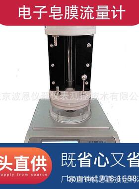 波恩仪器电子皂膜流量计用于中小流量气体流量的测量校准仪器