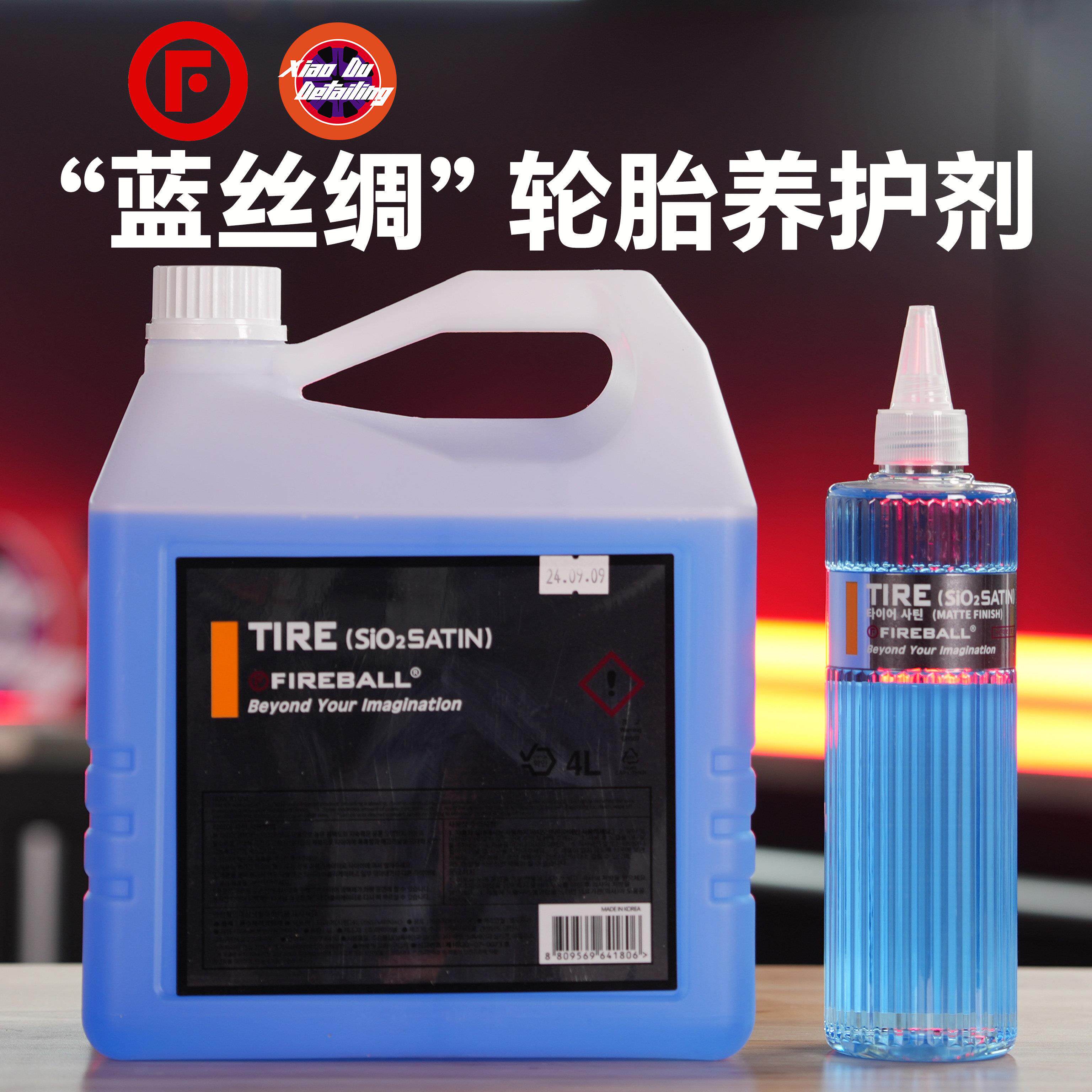 FIREBALL Tire Sio2 Satin火球蓝丝绸面轮胎蜡上光疏水抗污自然