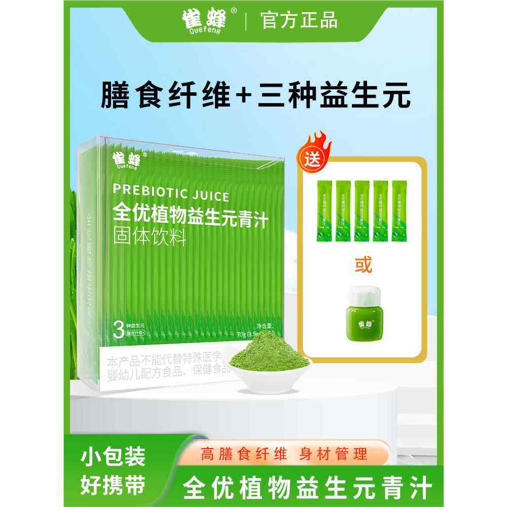 雀蜂全优植物益生元青汁正品旗舰店植物膳食纤维大麦若叶清汁粉