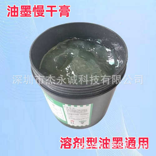 油墨慢干膏 防拉丝起毛 防干版堵孔 填充剂 用于丝印移印溶剂型墨