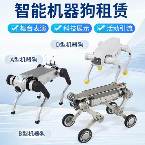 租赁机器狗Ai智能多功能机器狗A型机器狗B型D型机械狗