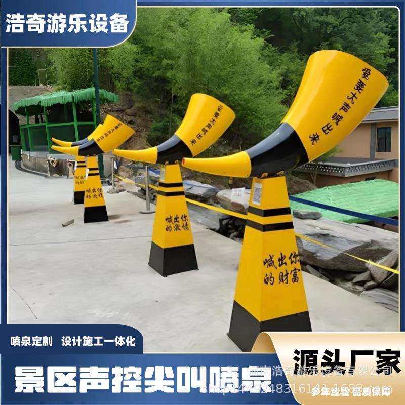 呐喊喷泉户外人工声控喊泉网红景区号角高音麦克风喷泉设备