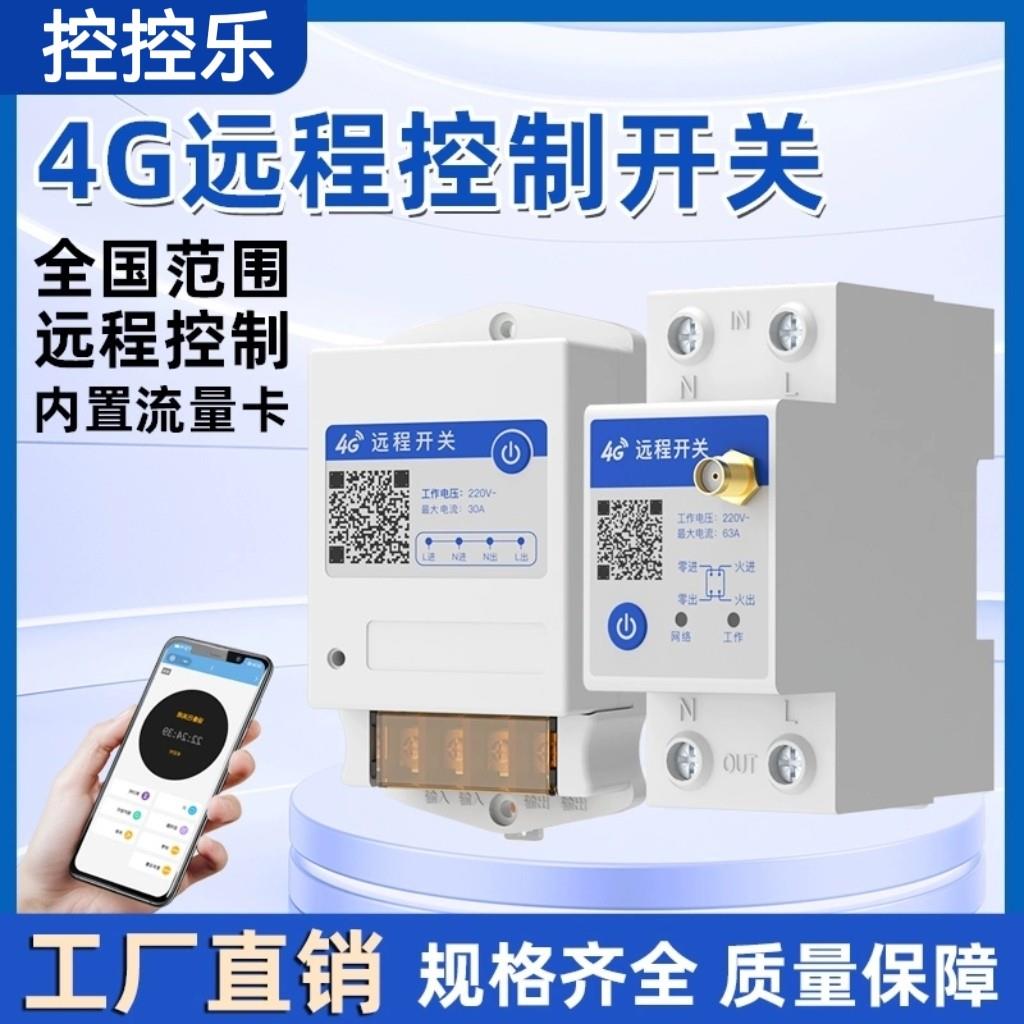 4G远程控制水泵广告路灯电源控制开关手机智能无线遥控遥控220V