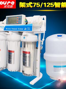 家用智能型净水机架式75G125G全自动冲洗RO反渗透膜滤水机净水器