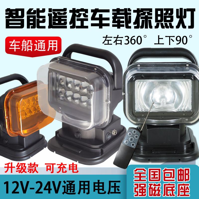 LED车载探照灯 充电式无线遥控旋转 强光强磁氙气灯 24V车顶适用
