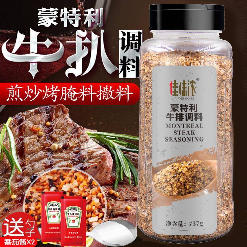 佳味浓蒙特利牛排调料737g牛排配料腌料煎炒烤西餐调料包邮