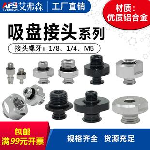 AFS艾弗森真空吸盘接头M5M G1/8 /G1/4外牙 G1/8 /G1/4内牙