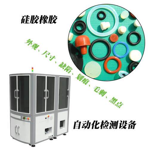 硅胶橡胶件外观尺寸毛刺披锋螺母螺丝CCD视觉影像六面检测设备