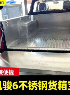 长城风骏6专斗专用后箱防磨白钢不锈钢2车33601货箱宝后箱备宝车