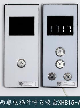电梯XHB15-A并联外呼召唤盒壳底板显示器XOA3040JTT010AS