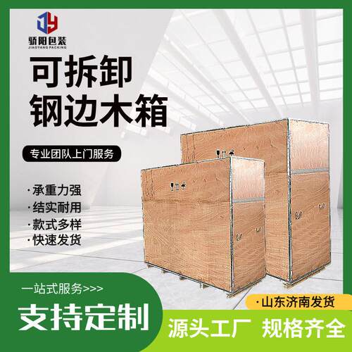 钢边木箱可拆卸钢边木箱物流运输出口周转箱木质包装源头厂家出售