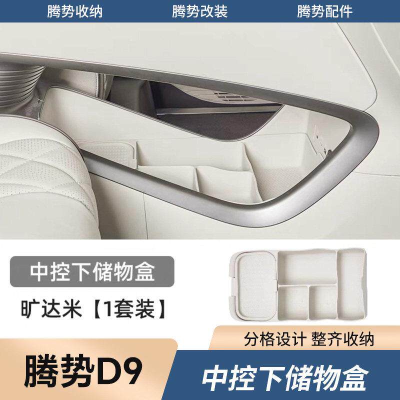 适用腾势D9中控下层储物盒矽胶垫专用汽车内装饰收纳配件用品大全