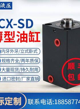 方形薄型油缸CX-SD/ CHTB/ISD/JOB20/25/32/40/50模具液压缸