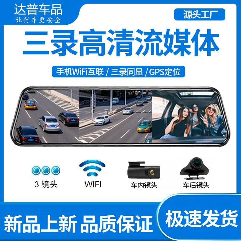 新款10寸全屏三录流媒体 行车记录仪高清三镜头触摸屏车载cardvr