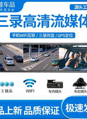 新款10寸全屏三录流媒体 行车记录仪高清三镜头触摸屏车载cardvr