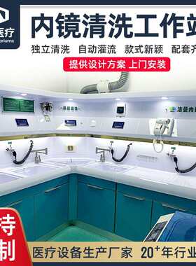 内镜清洗工作站胸腔镜胃镜清洗工作台软式内镜清洗消毒设备