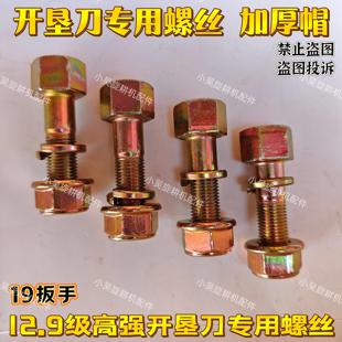 旋耕机圆盘犁刀片开垦刀螺丝12.9自锁高强度圆刀盘专用螺丝包邮