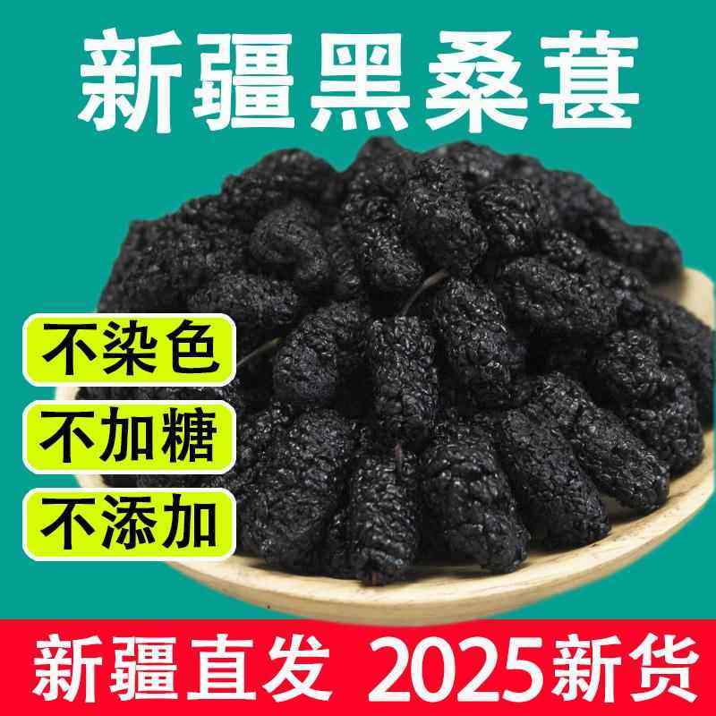 2025桑葚干新疆黑桑葚精选500g精品泡茶水新果子非冻干大果泡酒