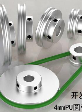 皮带轮U型槽单槽4mmpu圆带聚氨酯传动带o型盘铝合金电机马达主轴