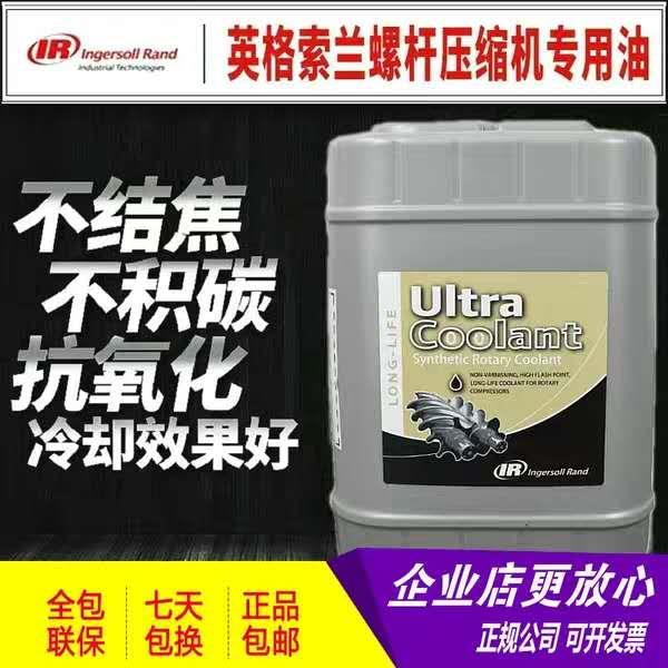 英格索兰螺杆空压机油专用油超级冷却液38459582全合成油20升包邮