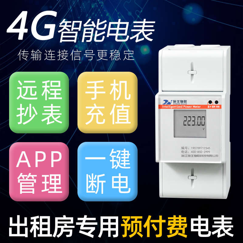 施王智能电表远程抄表单相WIFI预付费电表三相轨道式出租房电度表