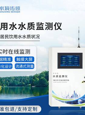 饮用水水质监测仪余氯浊度PH电导率二次供水自来水厂水质监测设备