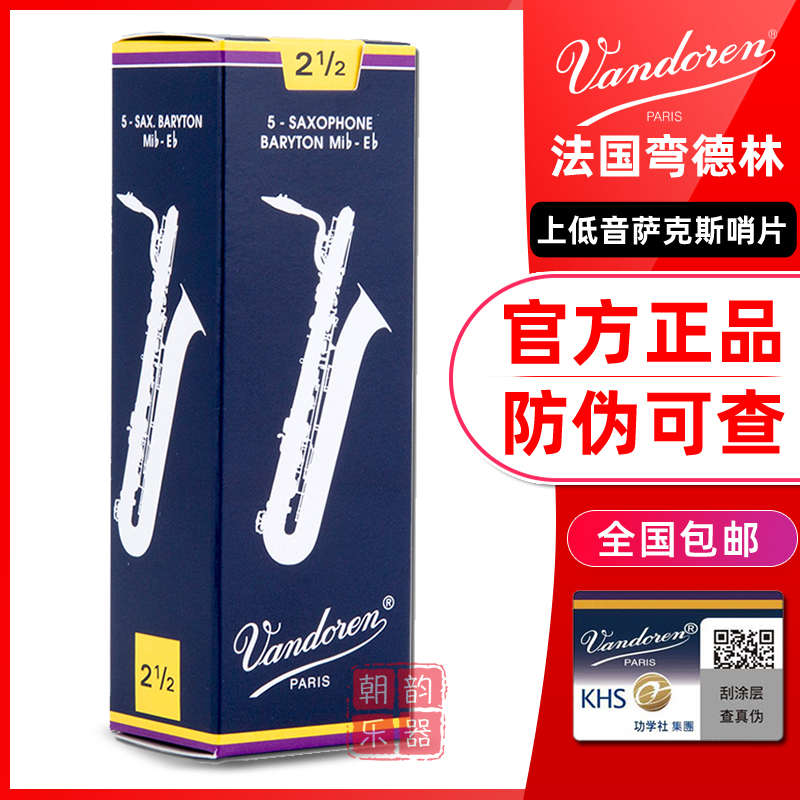 法国Vandoren弯德林蓝盒巴立东上低音萨克斯哨片降E调古典BARYTON