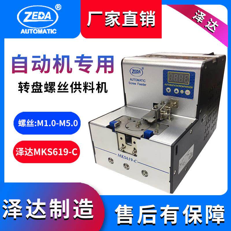 MKS619-C自动螺丝排列机 深圳泽达 转盘式 供给机 平台机用供料机