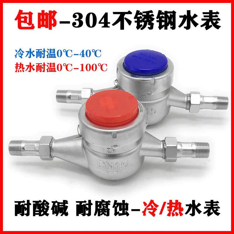 家用不锈钢水表旋翼式螺纹304耐酸碱耐腐蚀冷热水表干拭丝扣水表