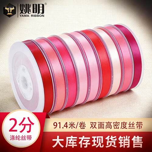 姚明织带 双面涤纶缎带发饰礼品包装红绳丝带6mm服装辅料2分肩带