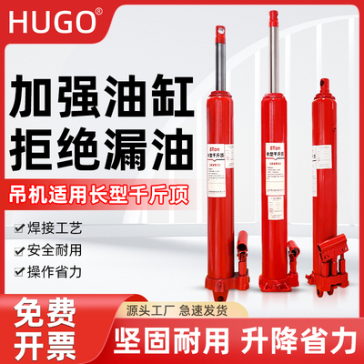 hugo油压千斤顶加长型立式液压高行程千斤顶长型吊机千斤顶5吨8吨