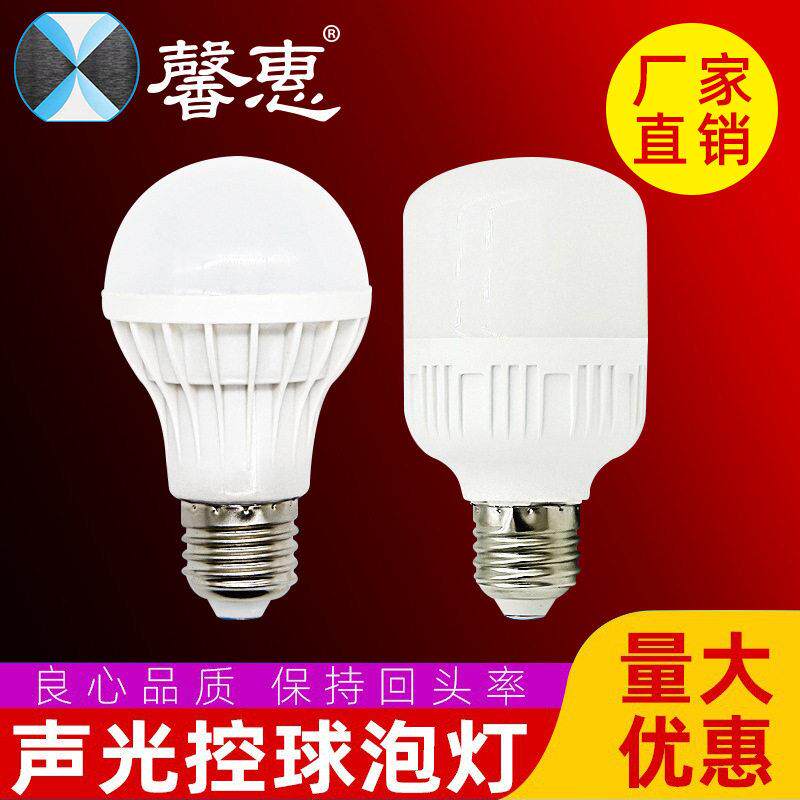 led声控智能感应灯泡光控社区楼道应急替换量大优惠球泡E27螺口