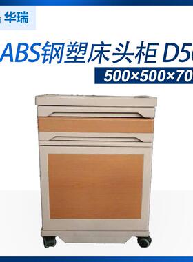 南京华瑞ABS钢塑床头柜养老院贵宾室带轮床头柜D561